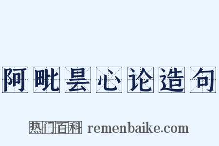 阿毗昙心论造句是什么意思的图片